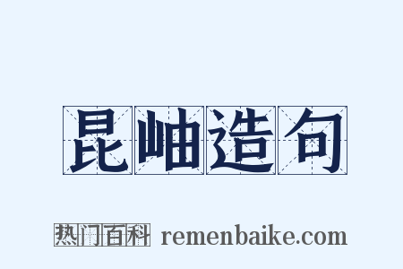 昆岫造句是什么意思的图片